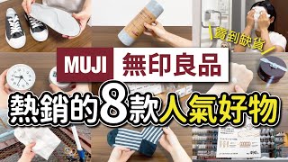 【MUJI無印良品】熱銷的8款人氣好物｜好用到經常缺貨｜實際使用分享｜沙夏的小日子 [upl. by Darreg]