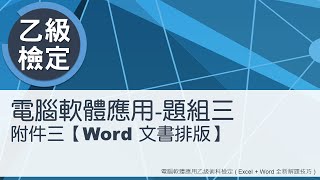 電腦軟體應用乙級術科 題組三附件三Word文書排版 [upl. by Faxun]