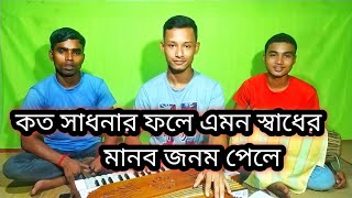 কত সাধনার ফলে এমন সাধের মানব জনম পেলে  Jibon roy  Koto sadhonar fole [upl. by Nixie]