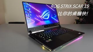 2021 ASUS ROG STRIX SCAR15 G533QS 詳細評測，RTX3080，300Hz螢幕更新率配上光學機械鍵盤的頂尖電競筆電 [upl. by Torin]