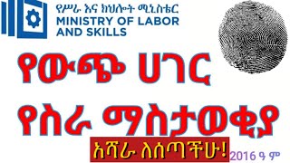 🛑ለውጭ ሀገር የስራ ስምሪት አሻራ የሰጣችሁ ይንን መጠይቅ በጥንቃቄ ሙሉ [upl. by Aubrette650]