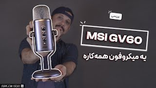 بررسی میکروفون MSI Immersive GV60 Streaming [upl. by Judye]