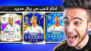 درافت ولكن فيه لاعبين ريال مدريد فقط 🔥 [upl. by Ludwig]