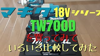 【Makitaインパクトレンチ②】マキタTW700Dを買ってみて色々なインパクトと比較してみた [upl. by Waldner314]