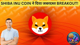 🚨SHIBA INU COIN ने दिया जबरदस्त BREAKOUT  SHIB PRICE PREDICITON [upl. by Suissac]