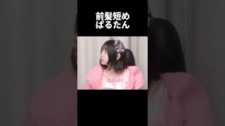 【前髪短めぱるたん見て】桜庭遥花 きゅーすと ぱるたん かわいいだけじゃだめですか アイドル cutiestreet [upl. by Etan]