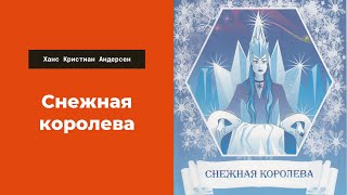 Аудиосказка Снежная королева Литература 5 класс Ханс Кристиан Андерсен Слушать сказки для детей [upl. by Llerrot]