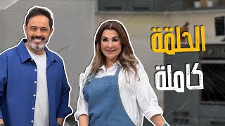 مسابقة الخميس لا تفوتوهااا مع مغامرات الشيف غادة التلي وسمير حجازي الي ما بتخلص  😎🤣🚨 [upl. by Aneet]