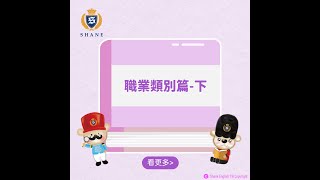 【夏恩英語單字篇】每週單字教學職業類別下篇🧐 🤓 [upl. by Surat]