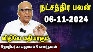 நட்சத்திரபலன்  Natchathirapalan  காலஞானம் கோவர்தனன்  Kaalgnanam Govardhanan  06112024 [upl. by Etti]