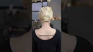 【１分アレンジ】くるりんぱを使ったボブのまとめ髪簡単アレンジ セルフアレンジ hairstyle hair ミディアムヘア ボブアレンジボブ髪型 大人カジュアル 大人かわいい [upl. by Pappano]