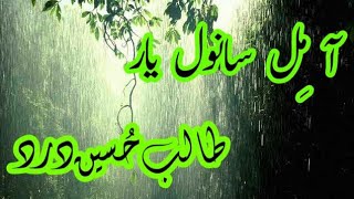 Talib Hussain Dard » Aa mil sanwal yar Mosam Chait Bahar [upl. by Nichole]