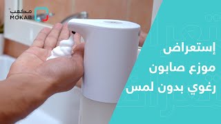 إستعراض موزع صابون بالرغوة ذكي بدون لمس  لايفرو [upl. by Lotty]