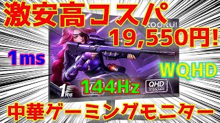 【中華】激安WQHDゲーミングモニターレビュー【KOORUI】27E6QC [upl. by Aekim]