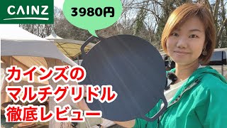 カインズのマルチグリドルでキャンプ飯を作ってみた！「軽量アルミプレートパン」3980円 [upl. by Danila]