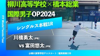 超速報【ITF柳川国際20241R】川橋勇太JPN vs 富田悠太JPN 柳川高等学校×橋本総業 国際男子オープンテニス2024 [upl. by Hinman199]