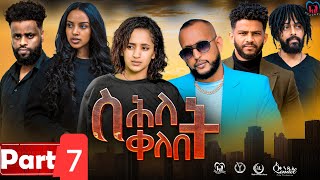 New Eritrean Series MoviequotShlet QelebetquotBy Samuel Rezene 2024 Part 07 ተኸታታሊት ፊልም quotስሕለት ቀለቤትquot ክፋል 7 [upl. by Dier189]