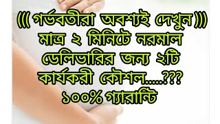 মাত্র ২ মিনিটে নরমাল ডেলিভারির জন্য ২টি কৌশল।Normal delivery in 2 minute tipsSumonayesmingl5qv [upl. by Venetis164]