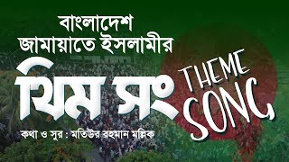 থিম সং  বাংলাদেশ জামায়াতে ইসলামী  Theme Song  Bangladesh JamaateIslami [upl. by Eldreeda]