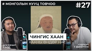 МОНГОЛЫН НУУЦ ТОВЧОО 27 Чингис хаан Хааны өндөр нас [upl. by Cerell]