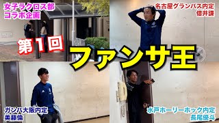 【J内定者にドッキリ】第1回 関学サッカー部 ファンサ王 [upl. by Tull]