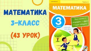 Математика 3класс 43урок Математика 3 сынып 43 сабақ [upl. by Donnelly]