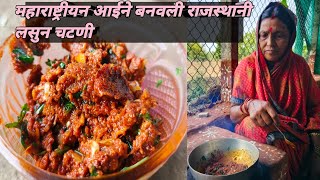 महाराष्ट्रीयन आईने बनवली राजस्थानी लसुन चटणीhow to make lahsun chutneylasun chutney [upl. by Namia]