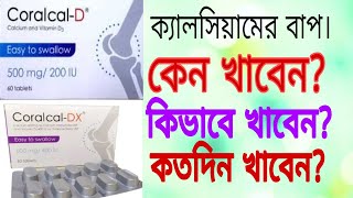 TabCoralcalDCoralcalDx full review in banglaসবচেয়ে ভালো ক্যালসিয়াম কোনটাbest coralcalcium [upl. by Zoie26]