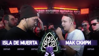 140 BPM CUP ISLA DE MUERTA X МАК СКИРИ II этап [upl. by Burkhard594]