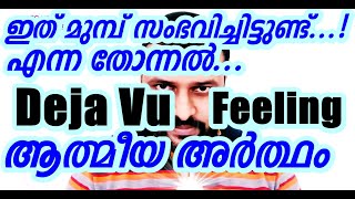 Deja Vu Spiritual Meanings New Age view Geo Kappen Parapsychology Malayalam [upl. by Marieann499]