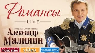 АЛЕКСАНДР МАЛИНИН  РОМАНСЫ LIVE [upl. by Ennaej]