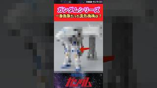 ガンダムシリーズ1番衝撃だった変形機構は？ガンダムの反応集 ガンダム ガンダムseedfreedom 機動戦士ガンダム [upl. by Bigod]