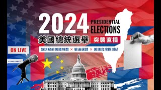 美選突襲直播 mindiworldnews USTaiwanWatch  2024美國總統選舉特別報導 [upl. by Marder]