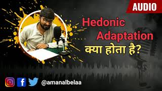 क्या होता है Hedonic Adaptation [upl. by Arola]