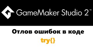 Отлов ошибок  GameMaker  try [upl. by Joly]