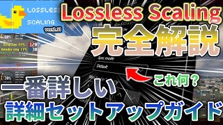 【Lossless Scaling】完全解説！一番詳しい詳細セットアップガイド【FPS爆上げ】 [upl. by Millan]