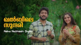 ഖൽബിലെ സുന്ദരി  Chat With Neha Nazneen Shakil by Kaarthik Shankar [upl. by Ecnarretal398]