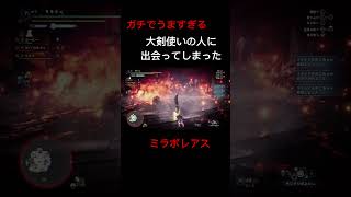 【MHW】 ガチで上手すぎるハンターの真似したら… ミラボレアス モンハン アイスボーン MHW shorts [upl. by Ennayd]