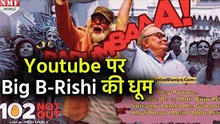 102 Not Out  धूम मचा रहा है Rishi Kapoor और Big B का नया गाना ‘Badumbaaa’ [upl. by Andris]