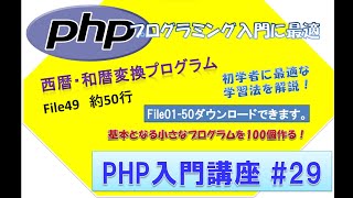 初心者向けPHP入門講座 php lesson 29 file49 西暦和暦変換プログラム解答！ [upl. by Leagiba630]