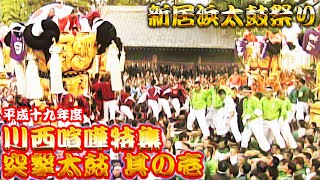 2007年 平成19年 新居浜太鼓祭り 川西喧嘩特集 突撃太鼓 vol1 [upl. by Epperson]