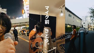 さとう。  マイク前 【Music Video】 [upl. by Eluk]