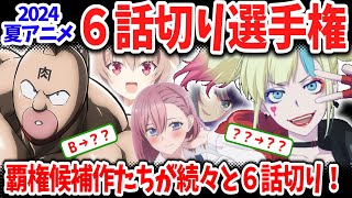 2024夏アニメ６話切り選手権！あの覇権候補作がついに６話切り！他にも降格作品多数！逆に昇格した意外な作品は？ [upl. by Chinua]