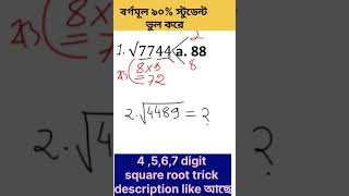 🔥বর্গমূল ll square root 34567 digit tricks ll শর্টকাট ট্রিকস 2 সেকেন্ডের উত্তর ll Railwaysscgd [upl. by Yartnoed]