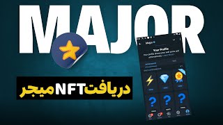 فوری❌ بخش NFT به ربات میجر اضافه شد ❌ آموزش دریافت NFT مخفی ایردراپ major [upl. by Nashbar309]