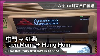 【八卡的真相】港鐵西鐵綫：WRL IKK Train D357358 屯門至紅磡全程行車片段 「內附重新開機畫面」請調低音量內有高頻率聲音 [upl. by Ledua]