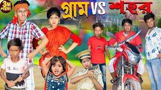 গ্রাম Vs শহর  Gram vs Sohor No 1 Gramin TV Latest Bangla Funny natok 2024 indian [upl. by Spillar]