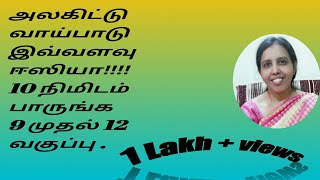 10thamp 11thamp12th Tamil  Alagittu Vaippadu Alakiduthal  How to Learn Easy [upl. by Shulamith]