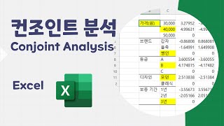 Excel 컨조인트 분석Conjoint Analysis [upl. by Enimisaj]