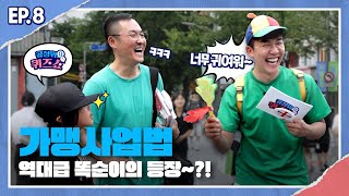 케미가 역대급인 부녀의 등장 ㅣ공정위 퀴즈쇼 ep08 [upl. by Ayekal]